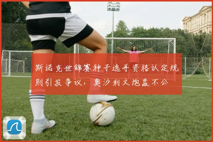 斯诺克世锦赛种子选手资格认定规则引发争议，奥沙利文炮轰不公