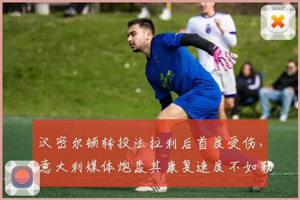 汉密尔顿转投法拉利后首度受伤，意大利媒体炮轰其康复速度不如勒克莱尔
